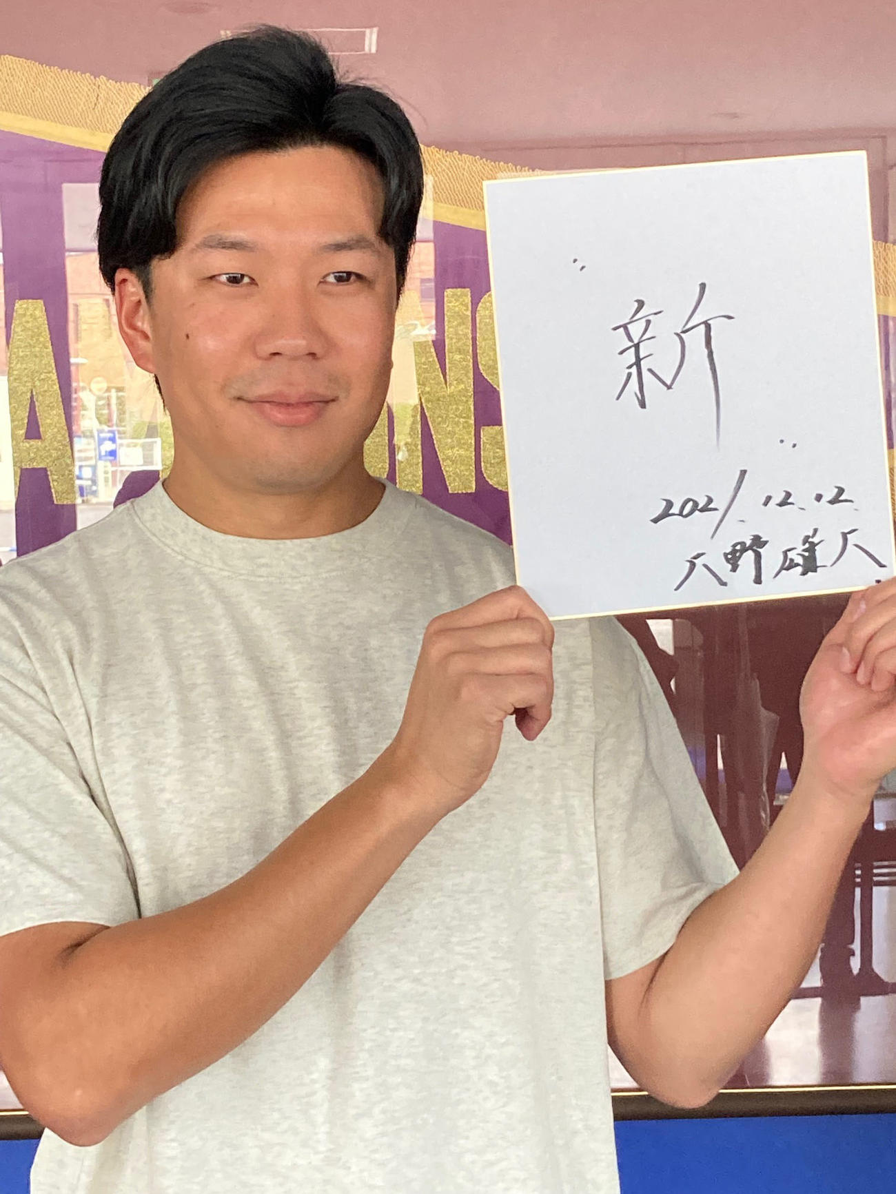 来年の漢字一文字を「新」としたためた中日大野雄