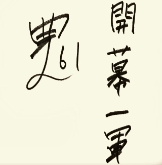 豊田の色紙