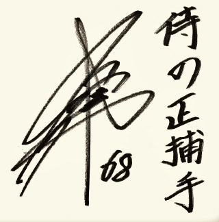 中川の色紙