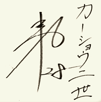 鈴木の色紙