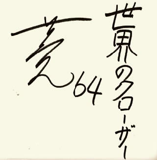岡留の色紙