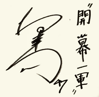 桐敷の色紙