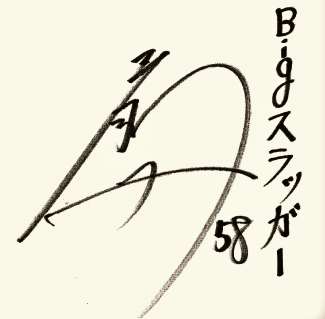 前川の色紙