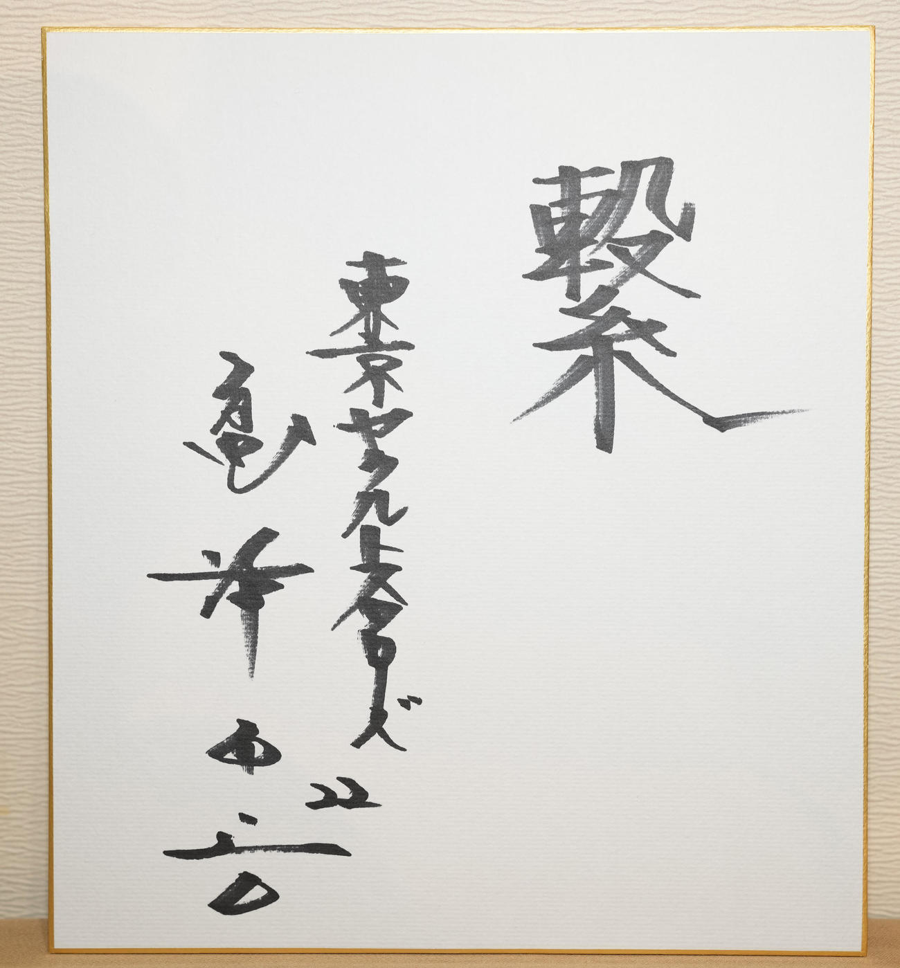 ヤクルト高津臣吾監督の今年の漢字