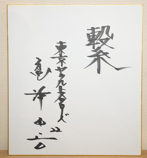 今年の漢字】ヤクルト高津臣吾監督「繋」日本一は「つながりで勝った