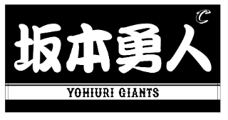 14日に33歳の誕生日を迎えた巨人坂本の誕生祭で行われるライオンハヤトルーレットで当たるバスタオル（球団提供）