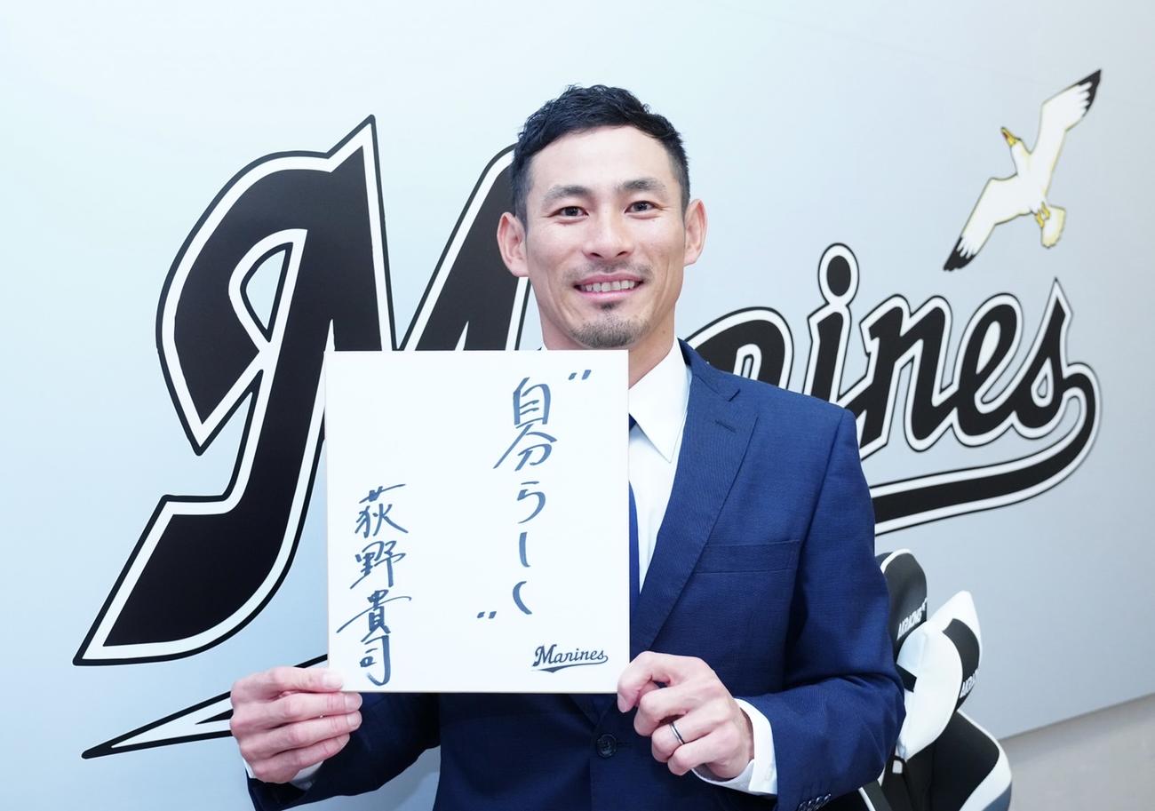 契約更改会見で色紙に「自分らしく」としたためたロッテ荻野