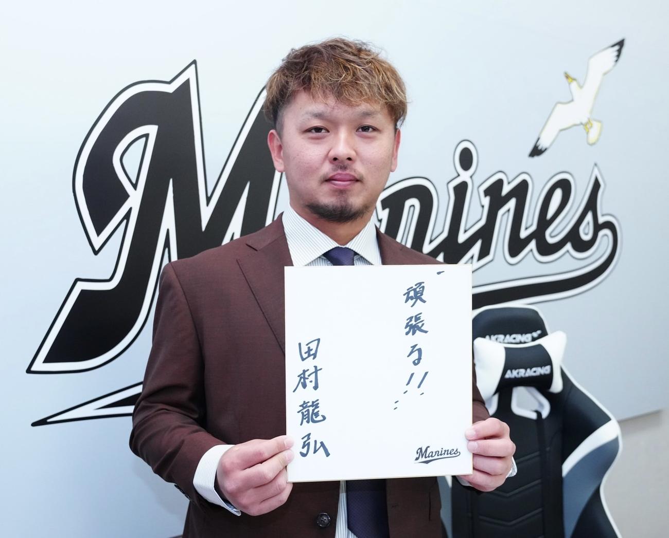 会見で色紙に「頑張る」としたためたロッテ田村龍弘