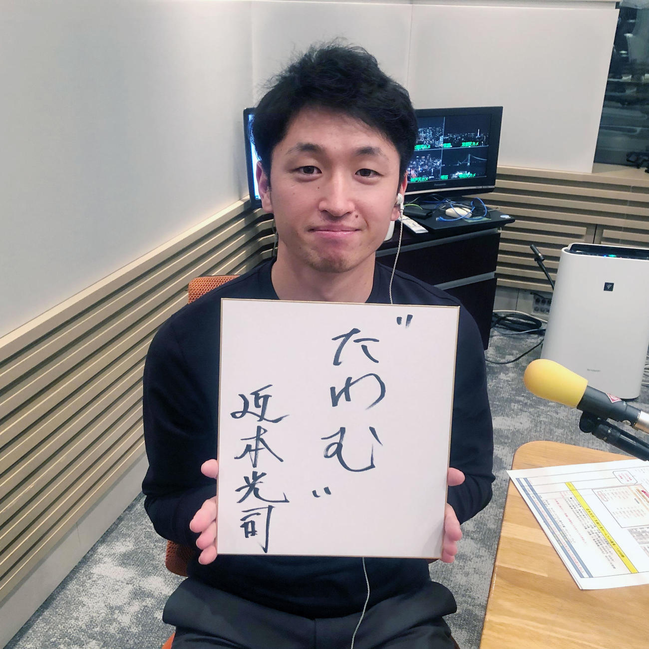 ABCラジオ「ラジオで虎バン」に出演した近本は、色紙に”たわむ”と記す（球団提供）