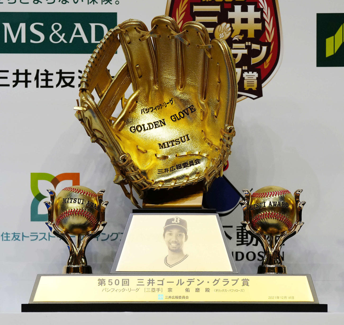 三井ゴールデン・グラブ賞を受賞したオリックス宗のトロフィー（撮影・江口和貴）