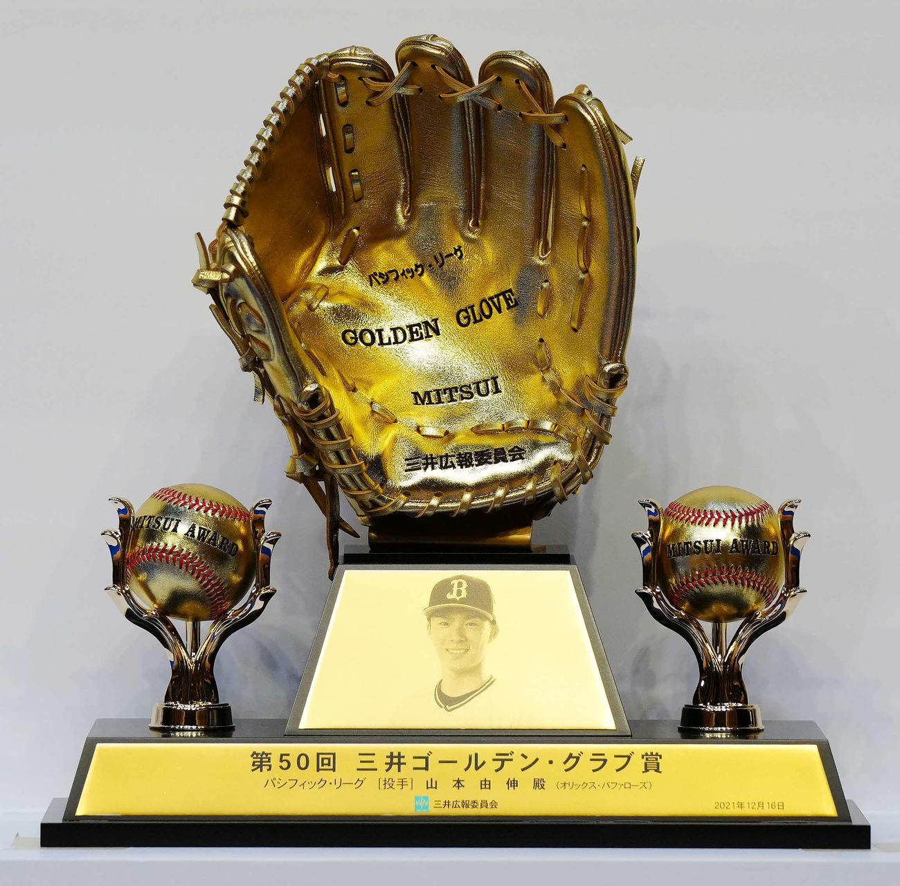 三井ゴールデン・グラブ賞を受賞したオリックス山本のトロフィー（撮影・江口和貴）