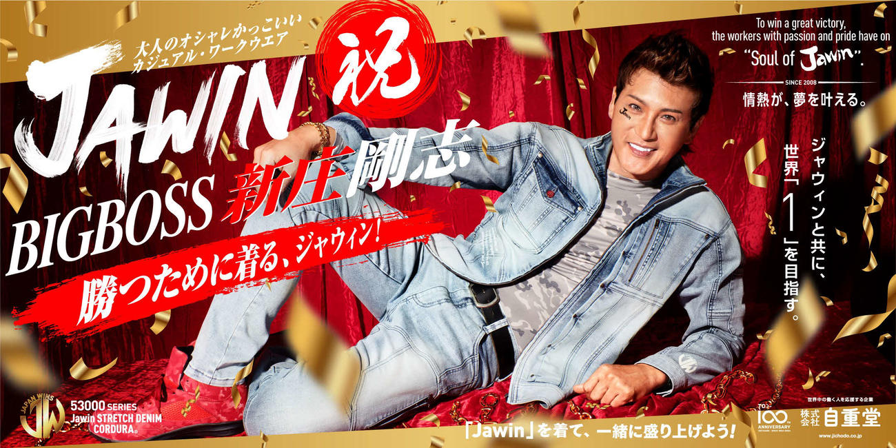 新庄ビッグボス早くも“続投”「Jawin」監督就任後に売り上げ大幅増