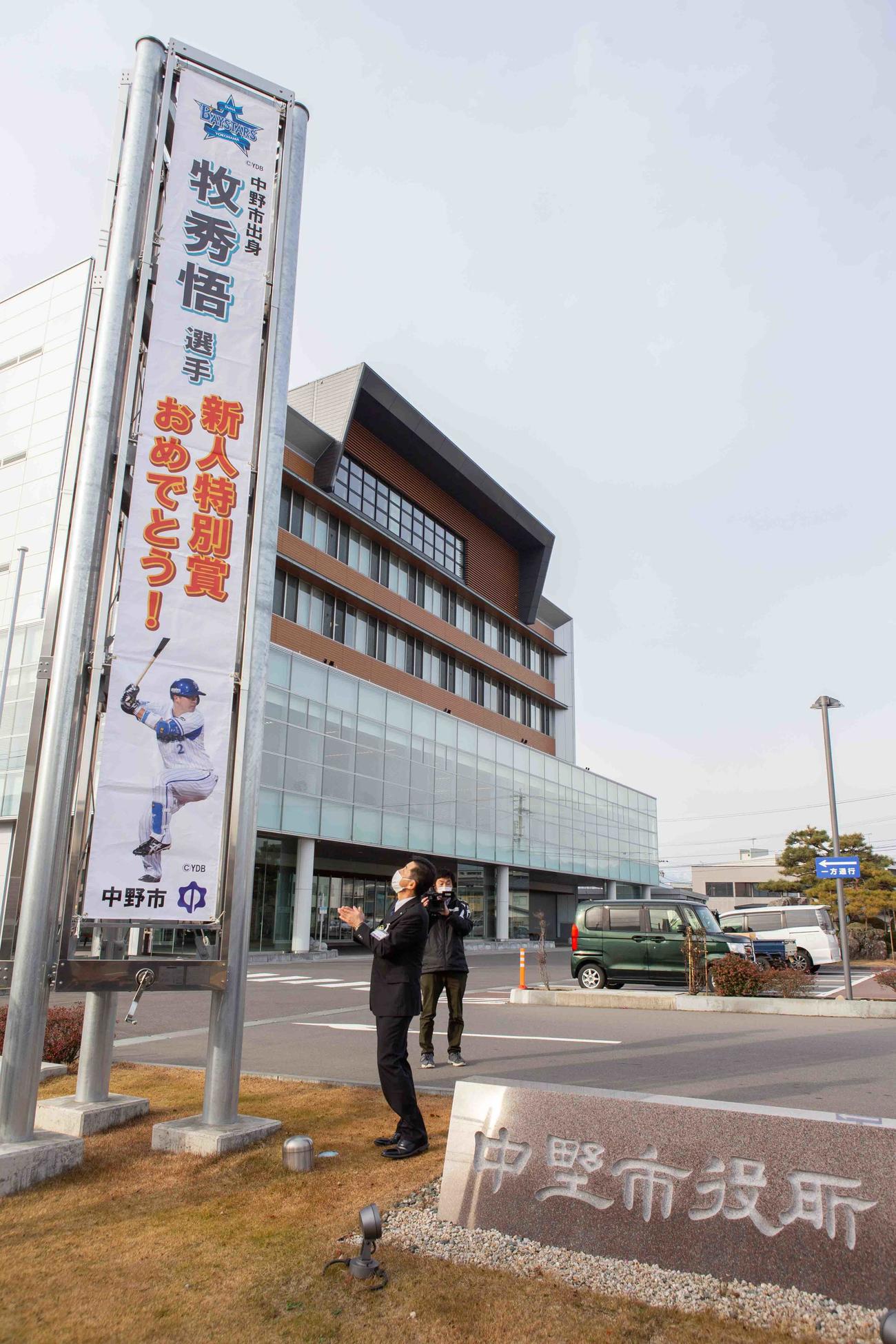 写真展開催が決まったDeNA牧の地元、長野県中野市では新人特別賞を記念して市役所に懸垂幕が登場した（中野市広報提供）