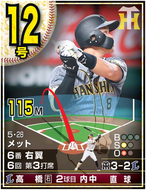 佐藤輝明24本塁打カード　12号