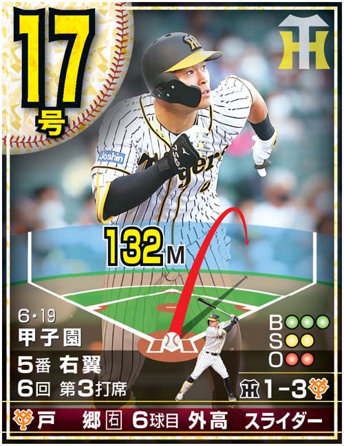 佐藤輝明24本塁打カード　17号