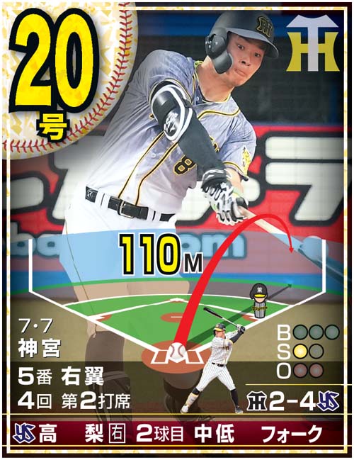 佐藤輝明24本塁打カード　20号