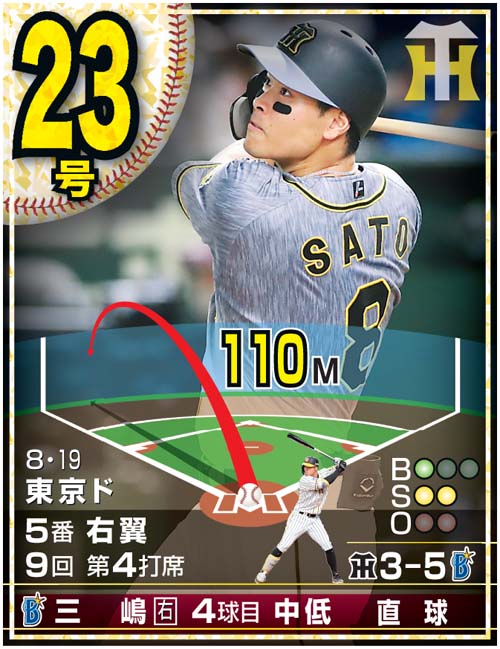 佐藤輝明24本塁打カード　23号