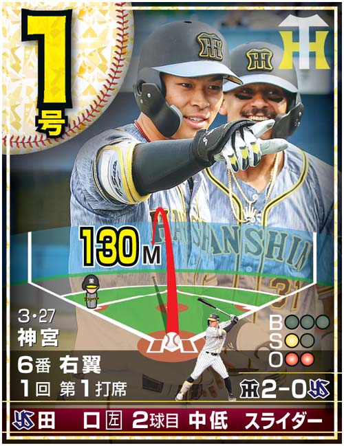 佐藤輝明24本塁打カード　1号