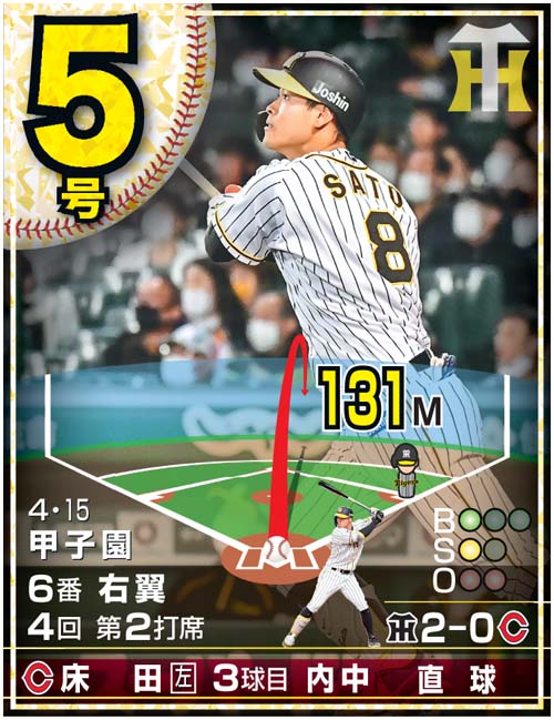 佐藤輝明24本塁打カード　5号