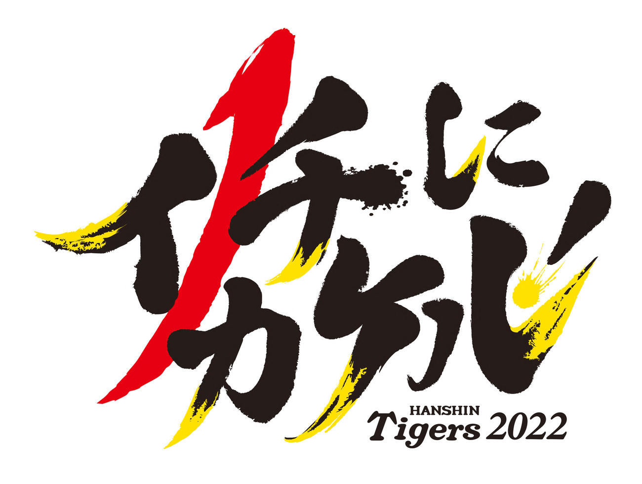 阪神の新スローガン（球団提供）