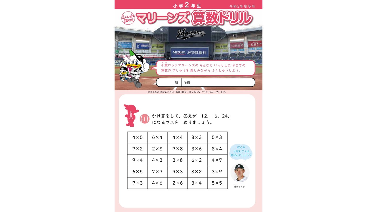 ロッテは小学生用の算数ドリルを制作し千葉市内小学校に配布した（球団提供）