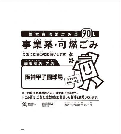 リサイクルごみ袋　事業系・可燃ごみ（甲子園球場提供）