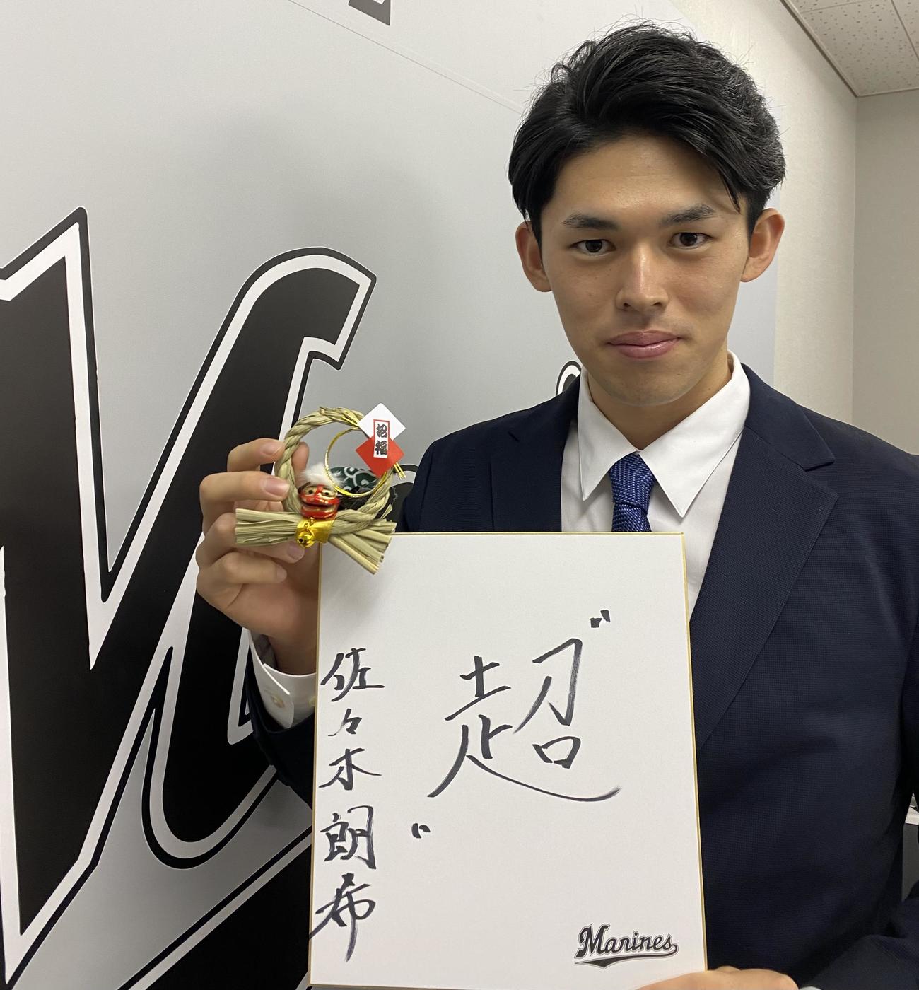 今年目指す漢字に「超」を選んだロッテ佐々木朗希（球団提供）