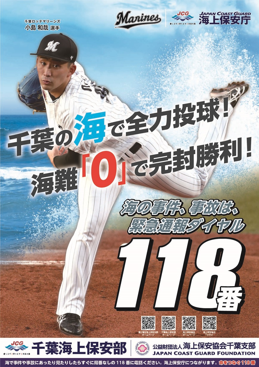 千葉海上保安部のポスターに起用されたロッテ小島（球団提供）
