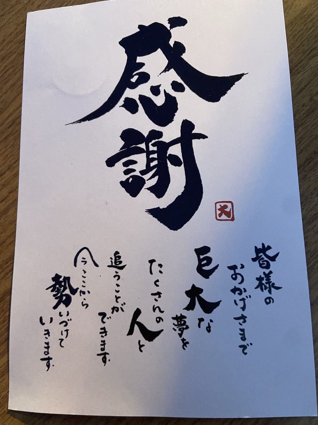 巨人ドラフト1位の大勢がお世話になった方々へ送ったはがき。「感謝」という言葉と「巨人」「大勢」にちなんだ言葉が印刷されている（撮影・小早川宗一郎）