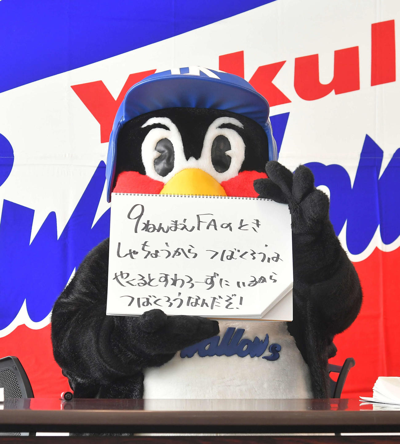 会見するつば九郎。「9ねんまえFAのときしゃちょうからつばくろうはやくるとすわろーずにいるからつばくろうなんだぞ！」（代表撮影）