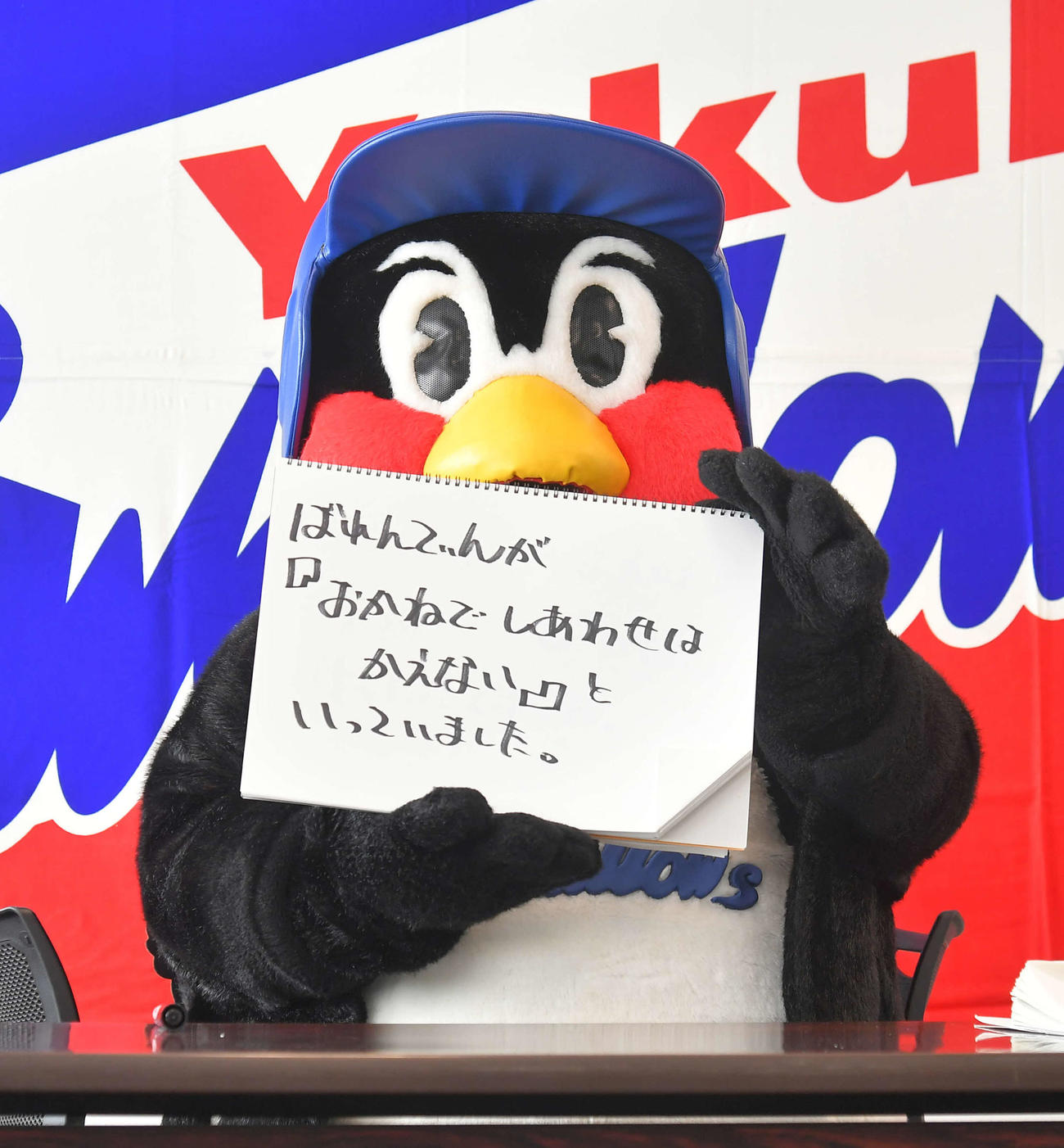 会見するつば九郎「ばれんてぃんが『おかねでしあわせはかえない』といっていました。」（代表撮影）