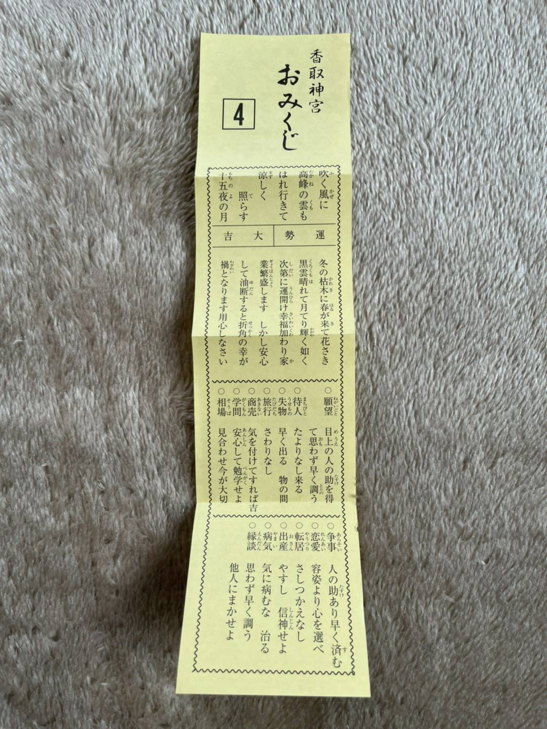 阪神及川が千葉・香取神宮で引いたおみくじは見事大吉（本人提供）