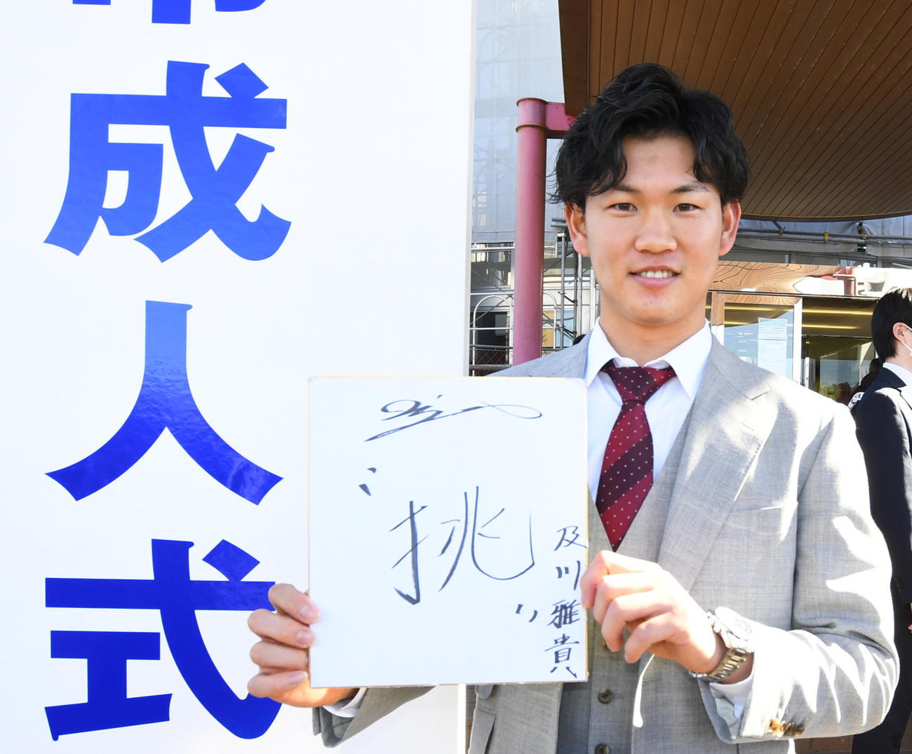 千葉・匝瑳市の成人式に出席した阪神及川は、今季のテーマ「挑」に決意を込め記念撮影する（撮影・中野椋）