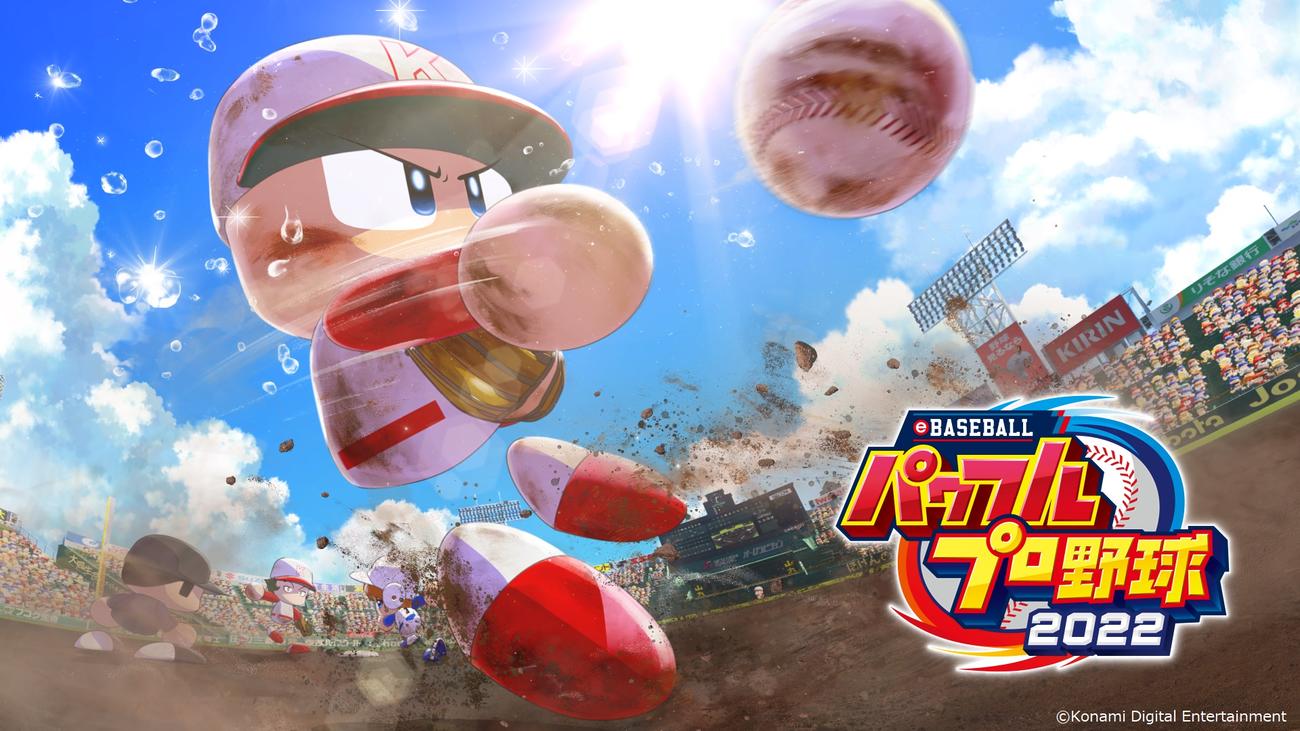 パワプロ最新作「eBASEBALLパワフルプロ野球2022」のメイン画像