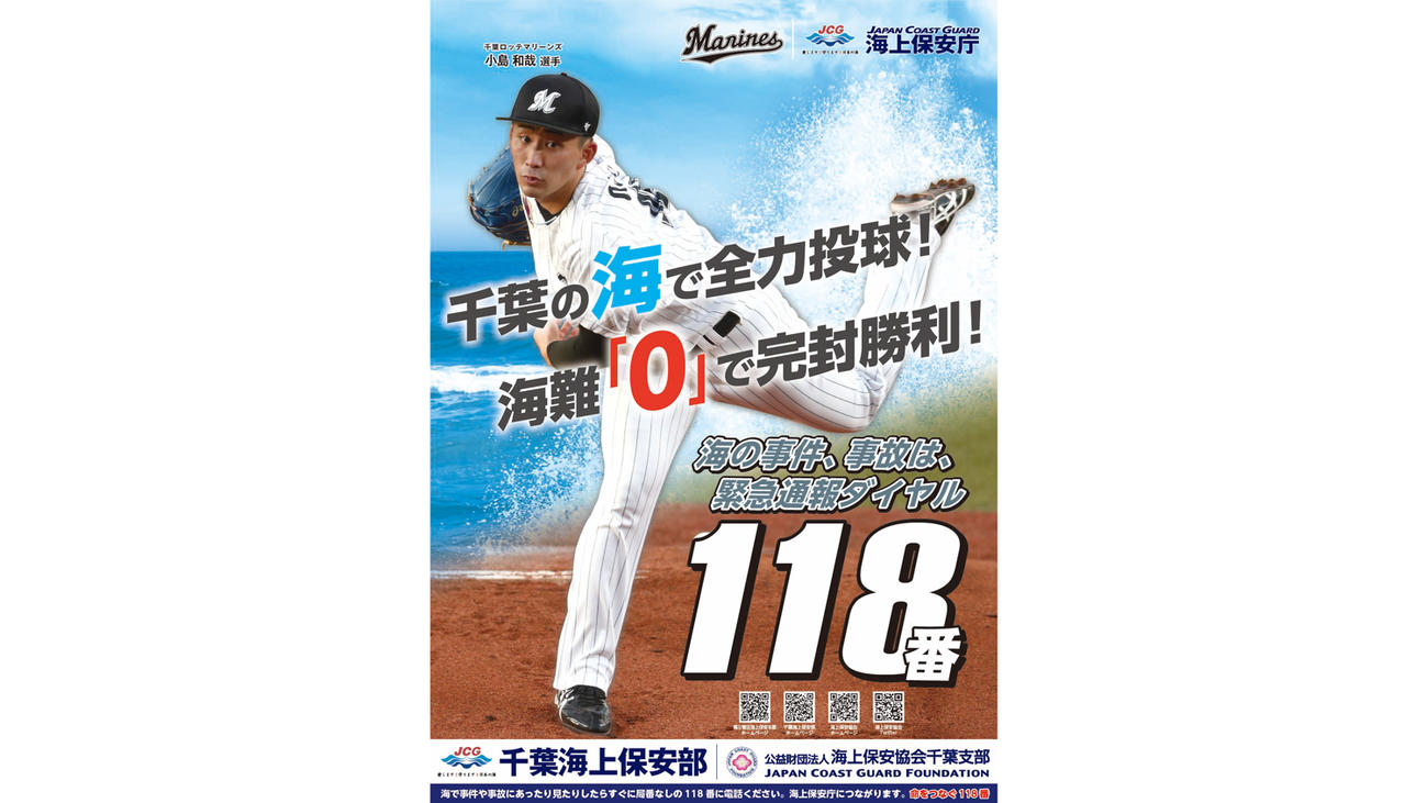 ロッテ小島が起用された、千葉海上保安部の118番啓発ポスター