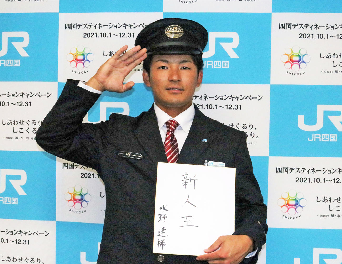 新人王を目標に掲げ敬礼ポーズを取る水野（撮影・小林憲治）