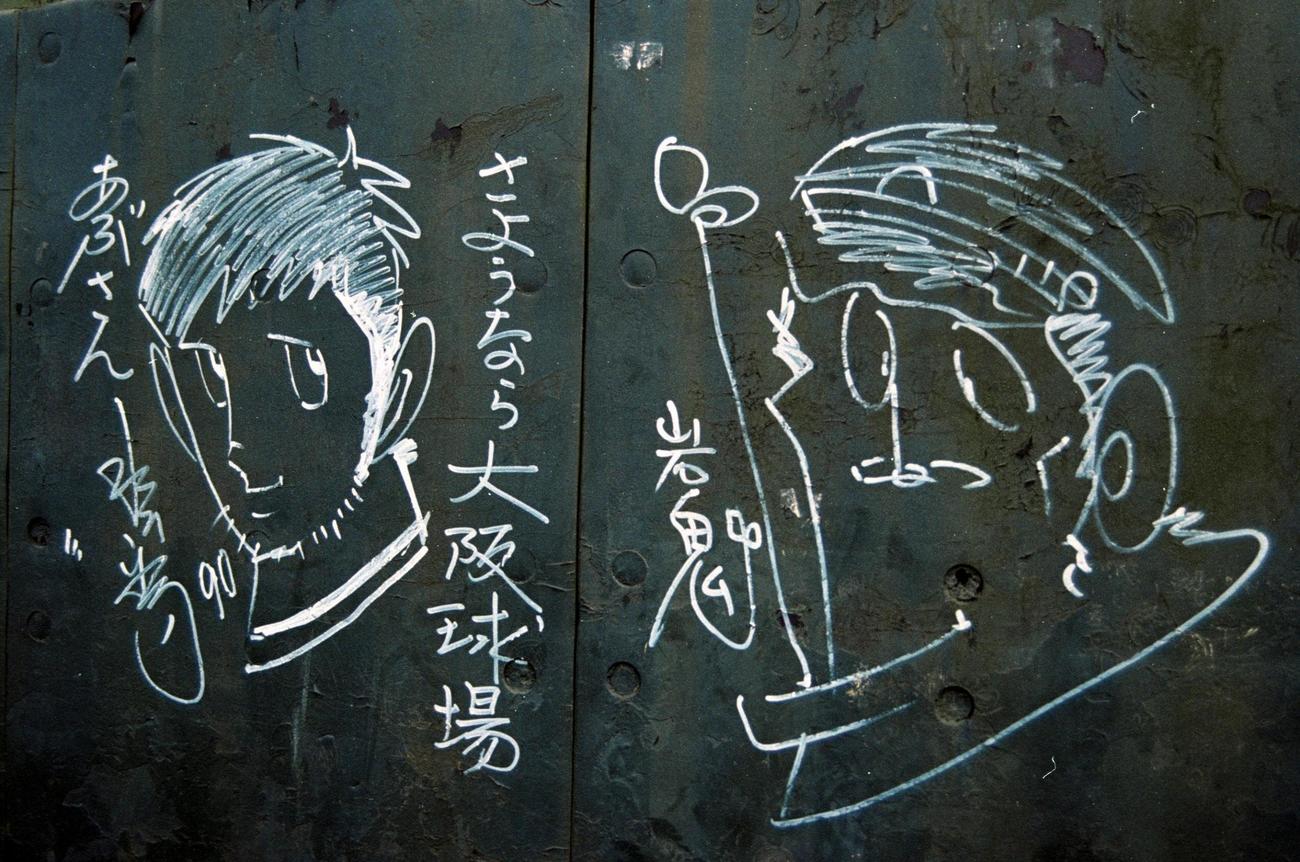 大阪球場のサヨナライベントで漫画家の水島新司さんがフェンスに描いたサインと絵（1998年10月18日撮影）