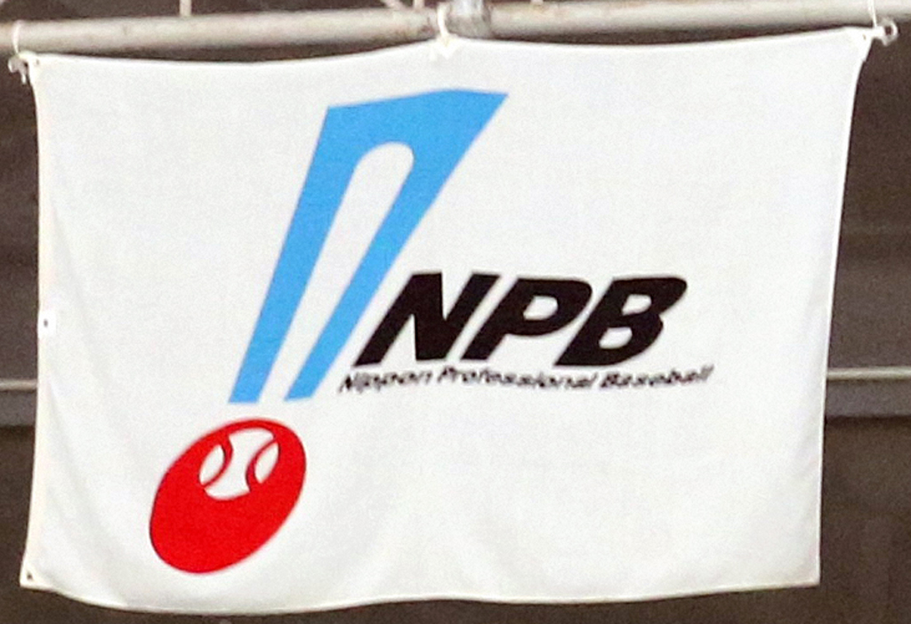 日本野球機構の旗