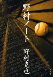 野村克也著書　野村ノート（外部提供）