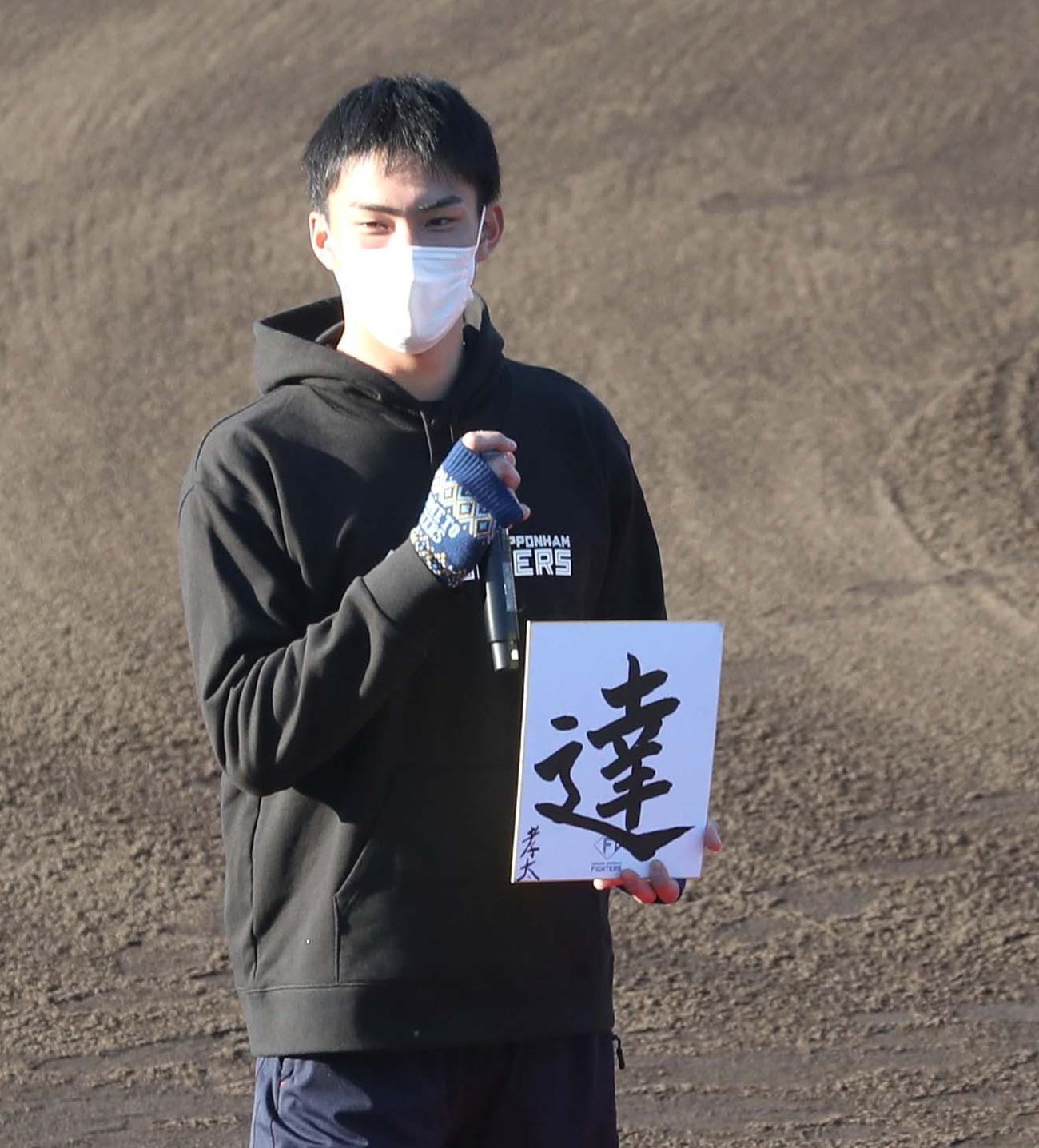 目標に「達」と書く達（撮影・黒川智章）