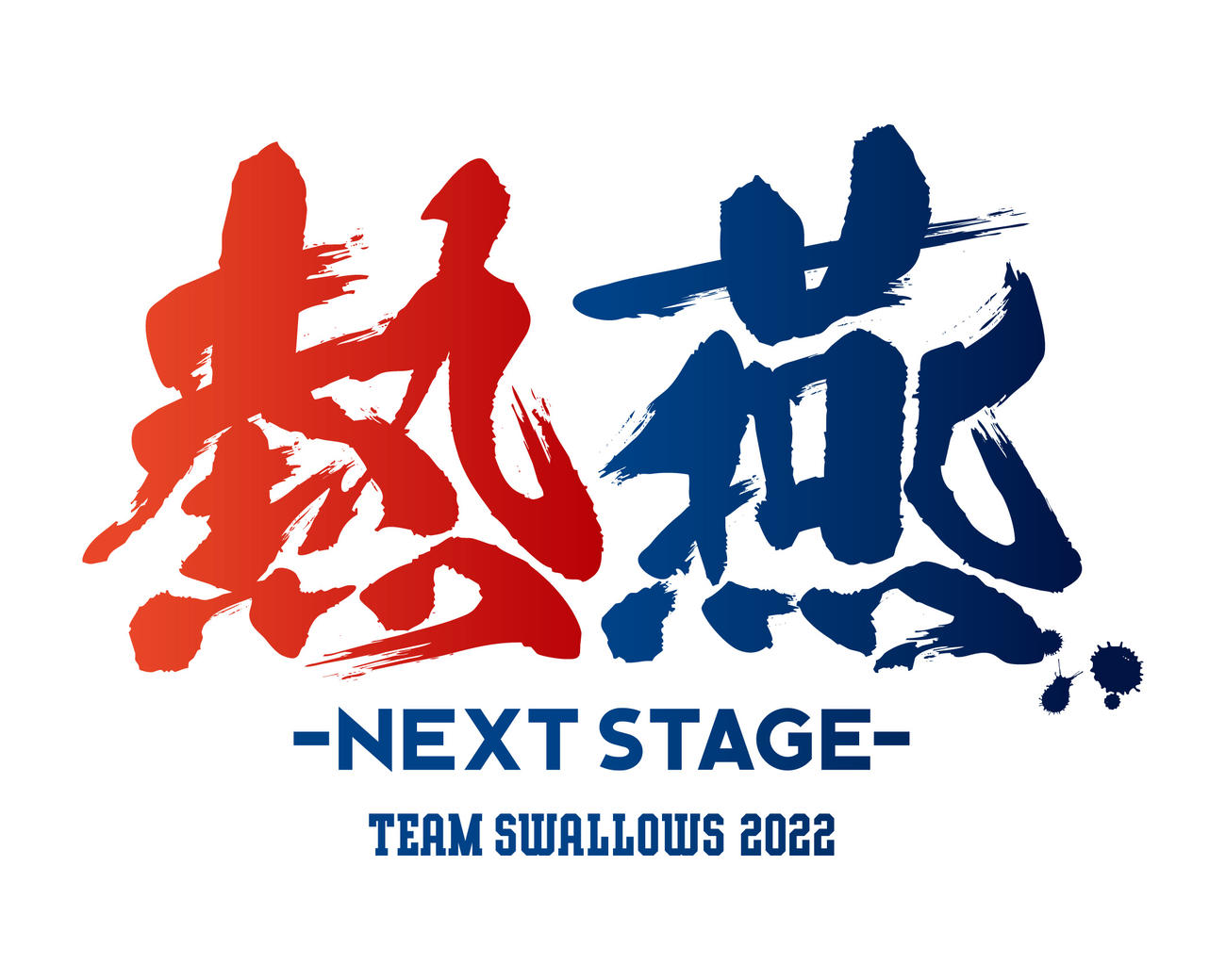 ヤクルトは今季のスローガン「熱燕　－NEXT STAGE－」を発表した（球団提供）