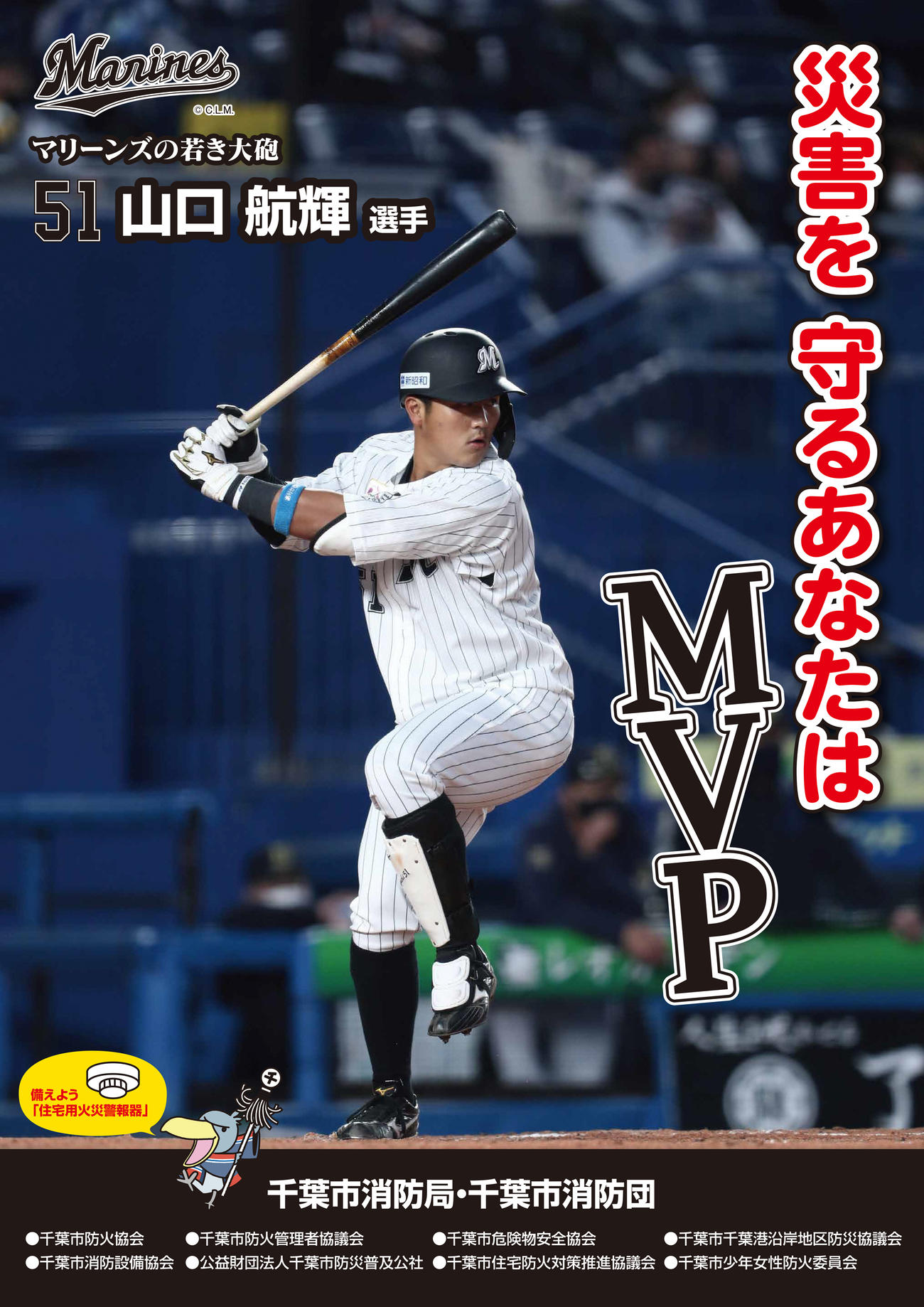 千葉市消防局・消防団のポスターに起用されたロッテ山口（球団提供）
