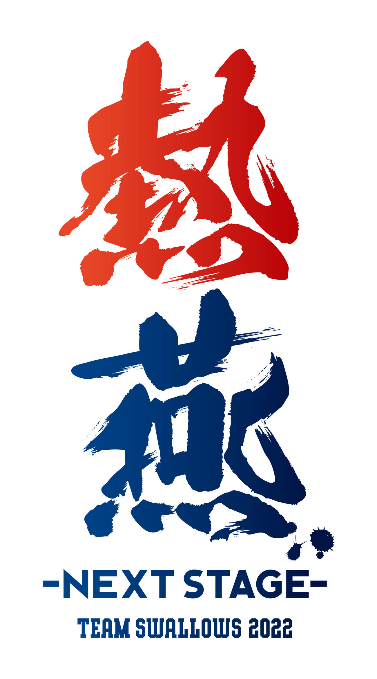 ヤクルトは今季のスローガン「熱燕　－NEXT STAGE－」を発表した（球団提供）