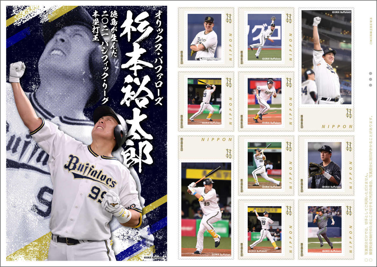 記念切手となったオリックス杉本（日本郵便株式会社四国支社提供）