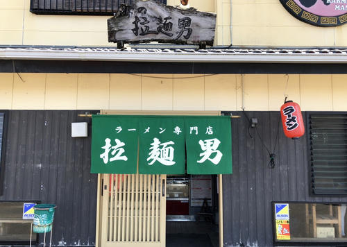 「拉麺男」と染め抜かれたのれんがなんとも素敵