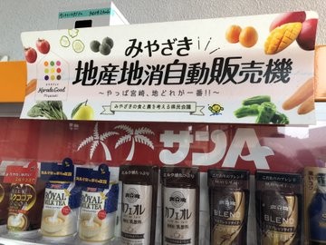宮崎のご当地自動販売機