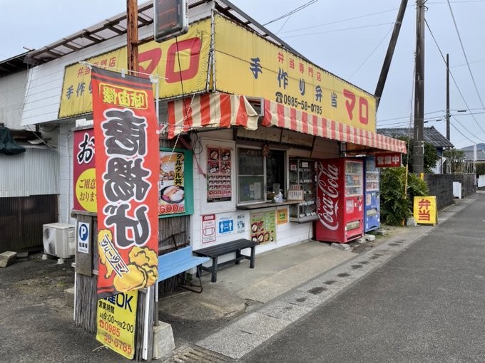 宮崎総合運動公園からほど近くにある「手作り弁当マロ」