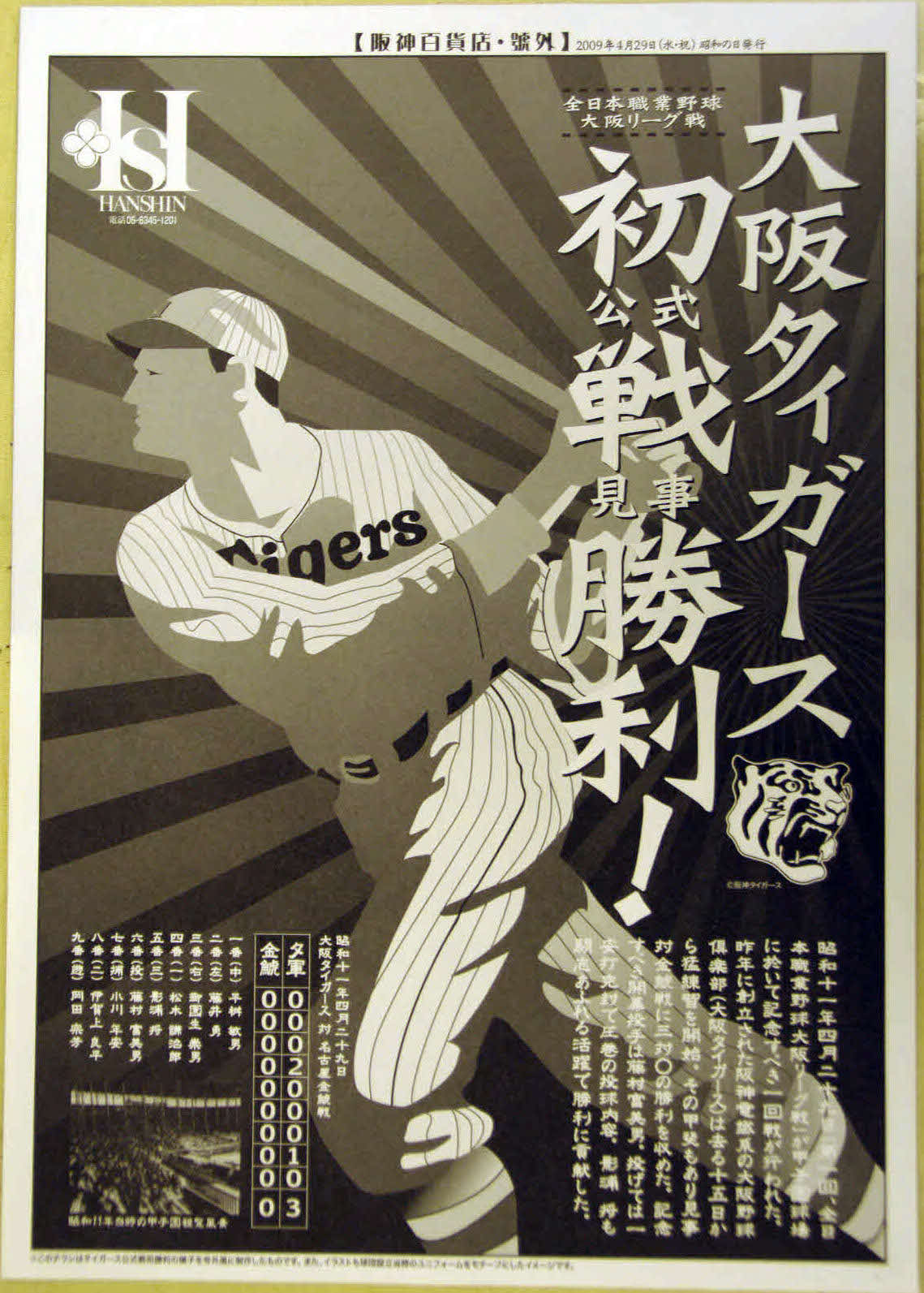 09年、「昭和の日」で阪神百貨店で配布された、36年4月29日、名古屋金鯱軍戦で大阪タイガースの初勝利を報じる復刻号外