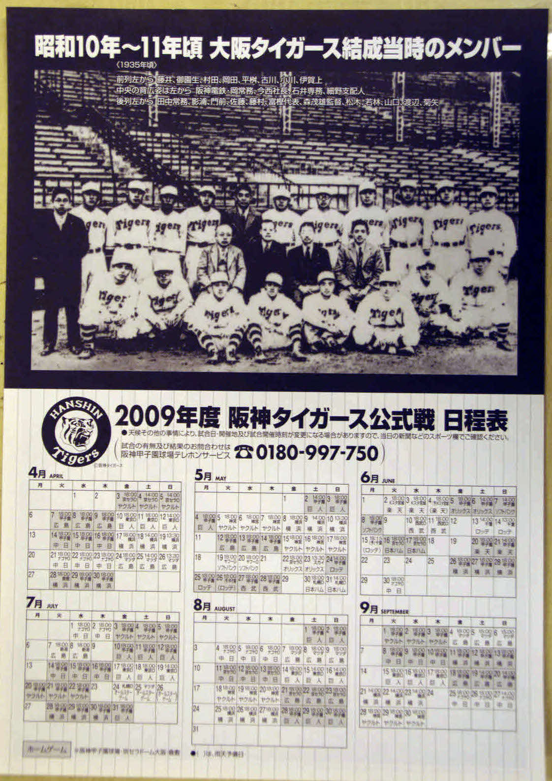 09年、「昭和の日」で阪神百貨店で配布された、36年4月29日、名古屋金鯱軍戦で大阪タイガースの初勝利を報じる復刻号外の裏面