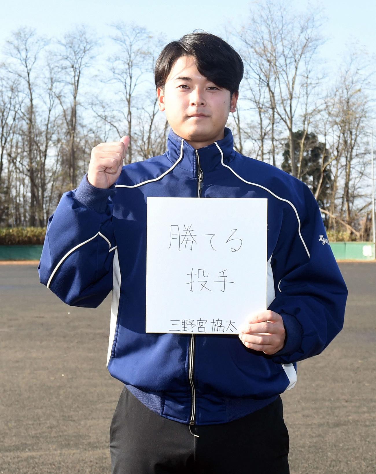 色紙に「勝てる投手」と記し、気持ちを引き締めた三野宮